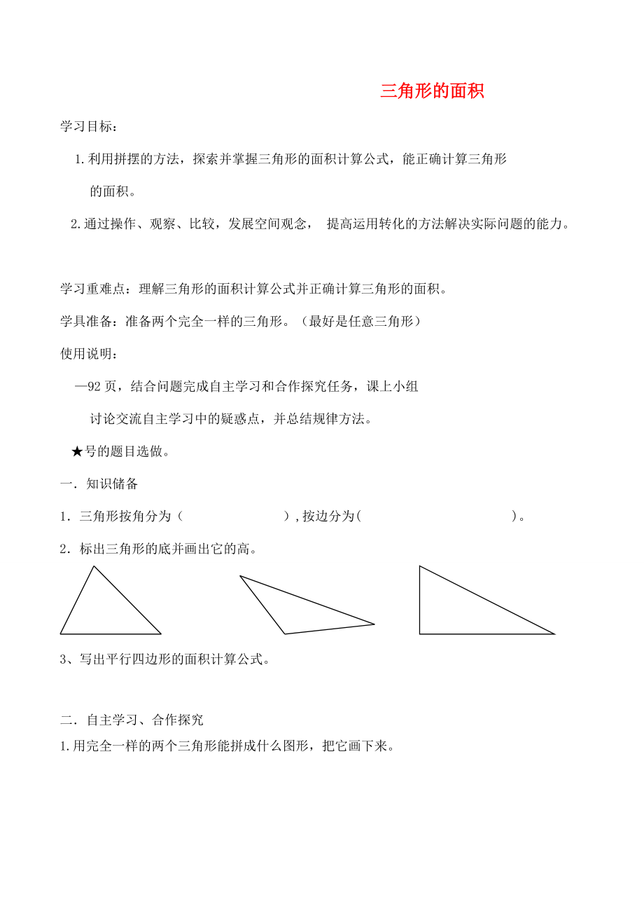 五年级数学上册 第6单元《多边形的面积》三角形的面积导学案1（无答案） 新人教版 学案.doc_第1页