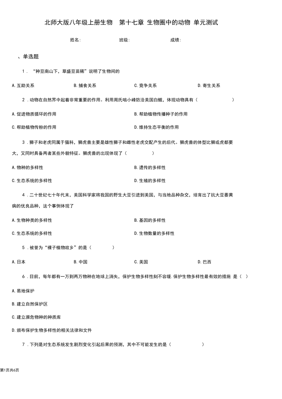 北师大版八年级上册生物第十七章生物圈中的动物单元测试.docx_第1页