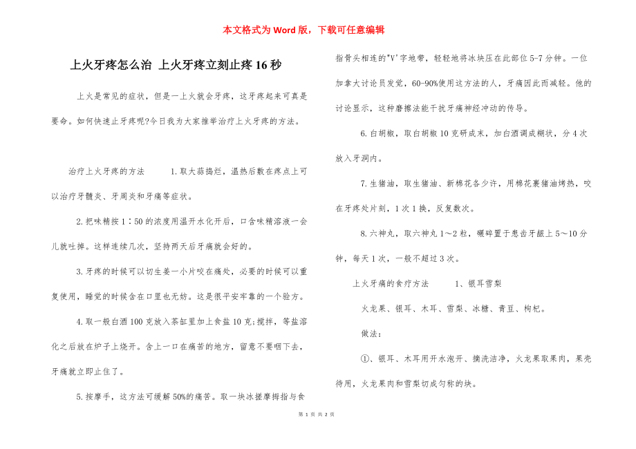 上火牙疼怎么治 上火牙疼立刻止疼16秒.docx_第1页