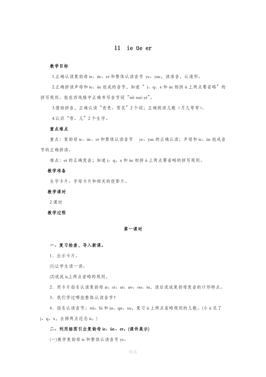 一年级语文上册汉语拼音11ieüeer教案新人教版.doc_第1页