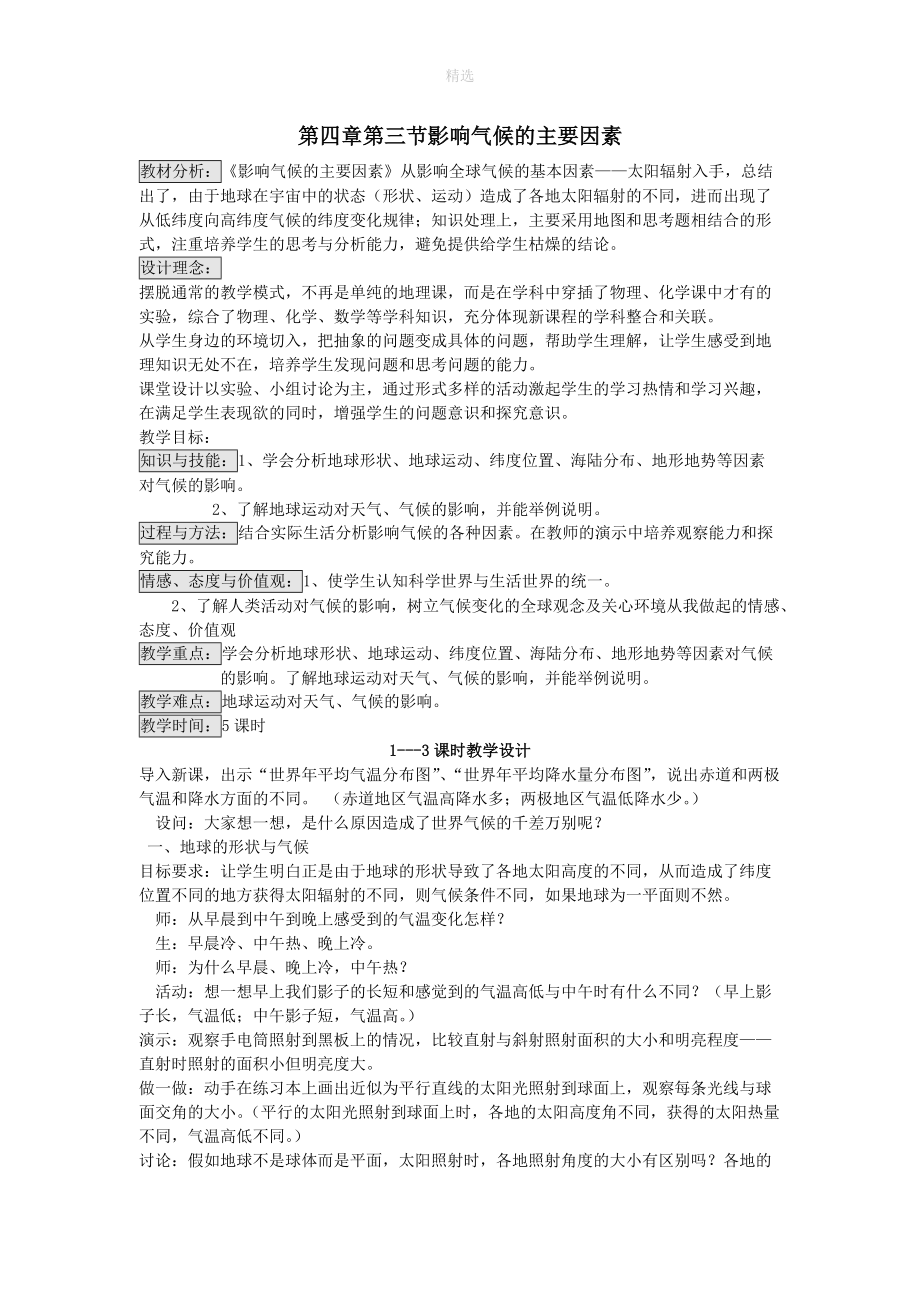 七年级地理上册第四章世界的气候第三节影响气候的主要因素教案（新版）湘教版.doc_第1页