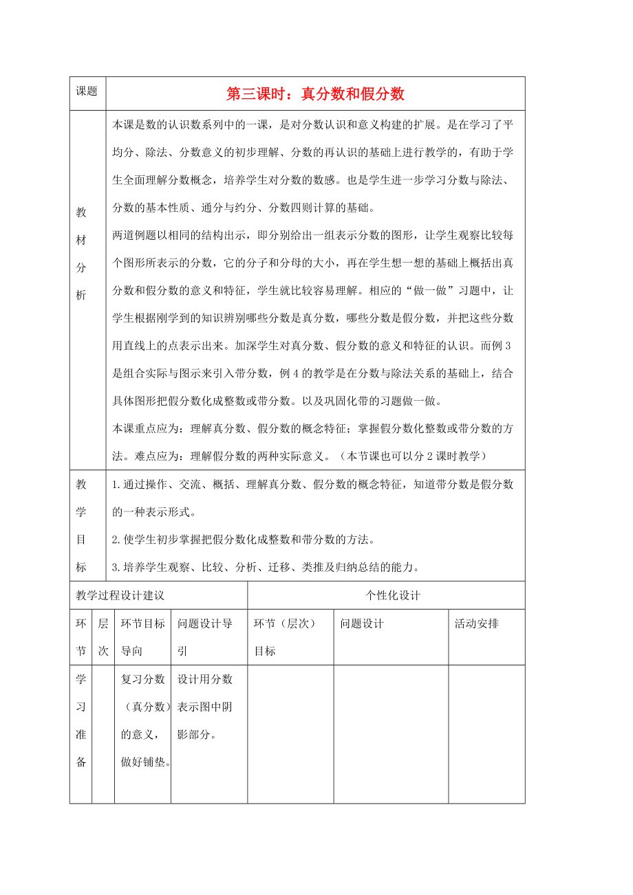 五年级数学下册真分数和假分数教学建议 人教新课标版 教案.doc_第1页