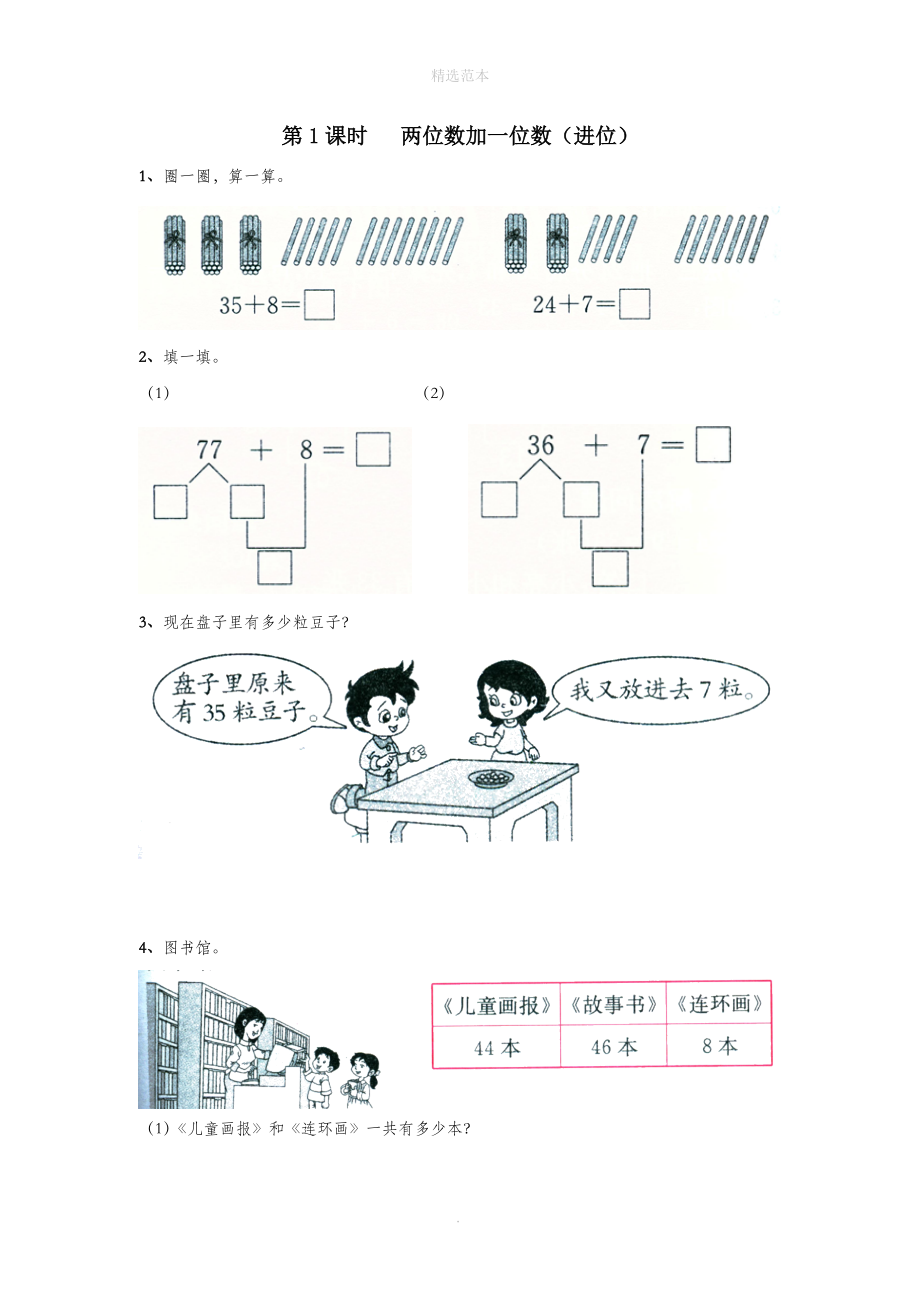 一年级数学下册第六单元100以内的加法和减法（二）第1课时两位数加一位数（进位）课堂作业（无答案）苏教版.doc_第1页