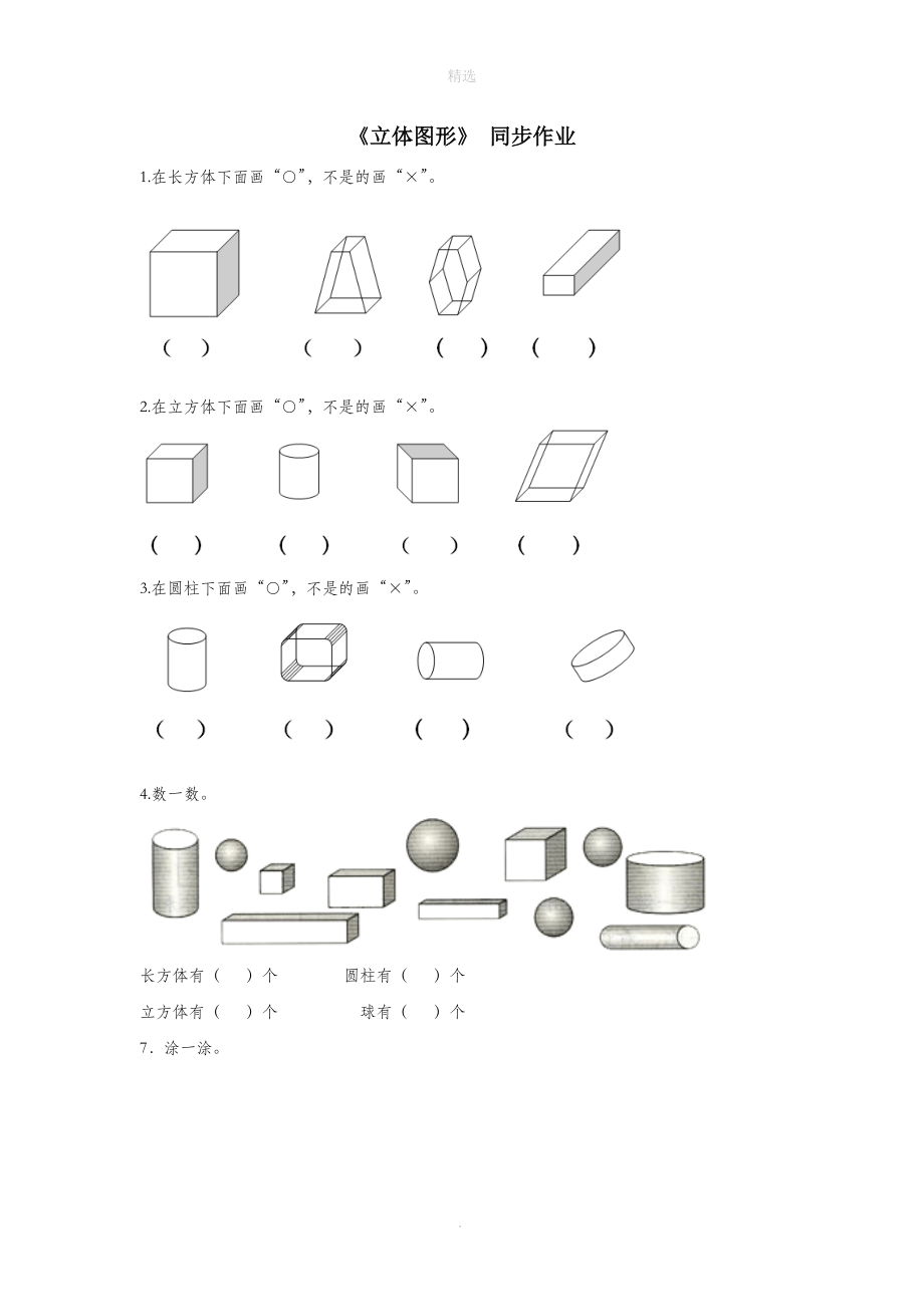 一年级数学上册一走进数学乐园1《立体图形》同步作业（无答案）浙教版.doc_第1页
