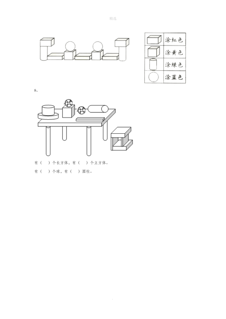 一年级数学上册一走进数学乐园1《立体图形》同步作业（无答案）浙教版.doc_第2页
