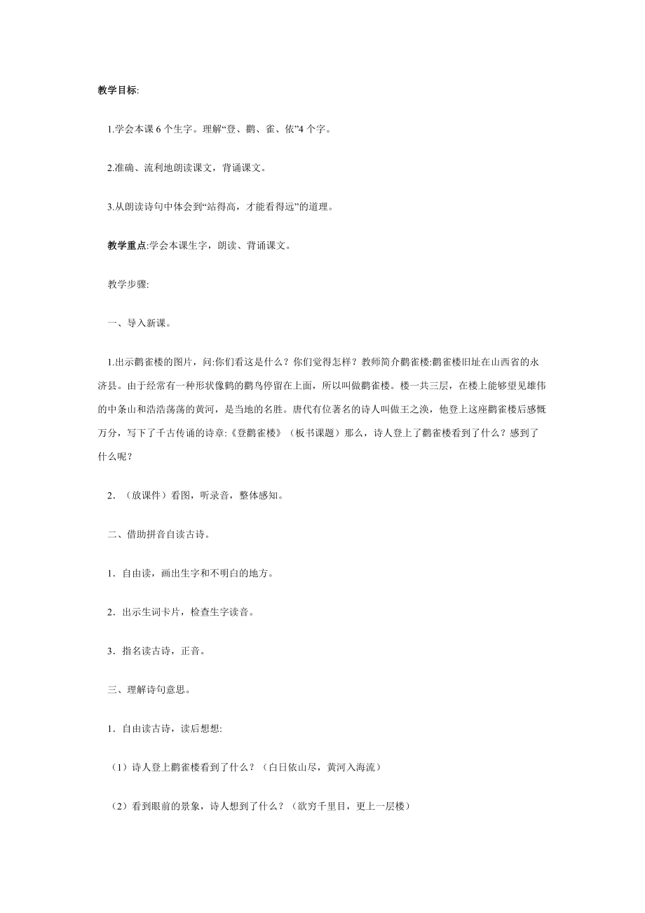 登鹳雀楼yw(教案).docx_第1页