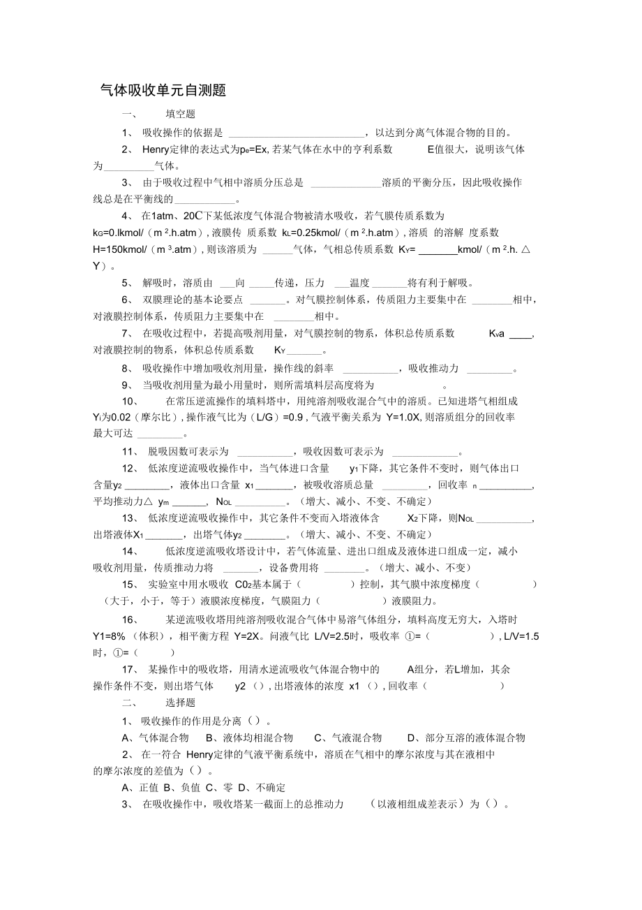 chapter8气体吸收自测题.docx_第1页