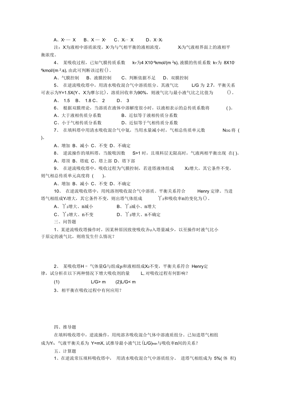 chapter8气体吸收自测题.docx_第2页