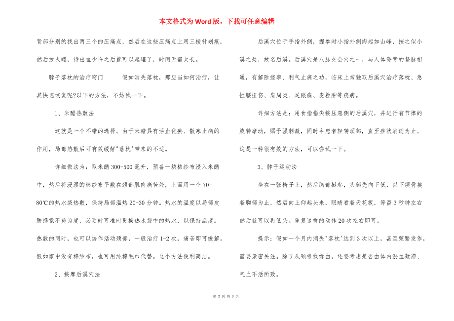 【脖子落枕怎么治疗】 落枕偏方转大母脚趾头.docx_第2页