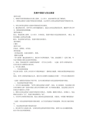 七年级地理上册第五章世界的发展差异第一节发展中国家与发达国家教案（新版）湘教版.doc