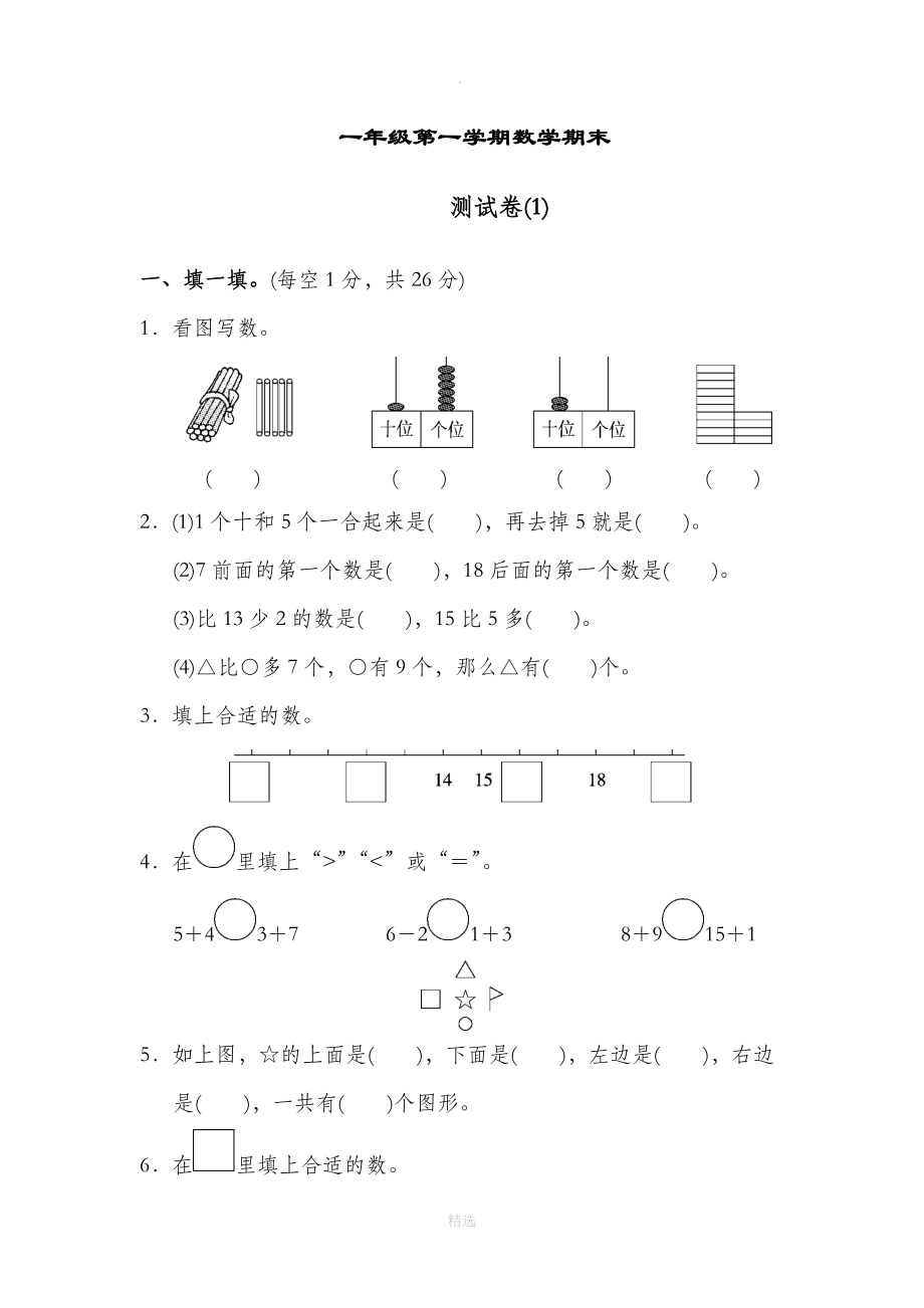 一年级第一学期数学期末测试卷（1）.docx_第1页