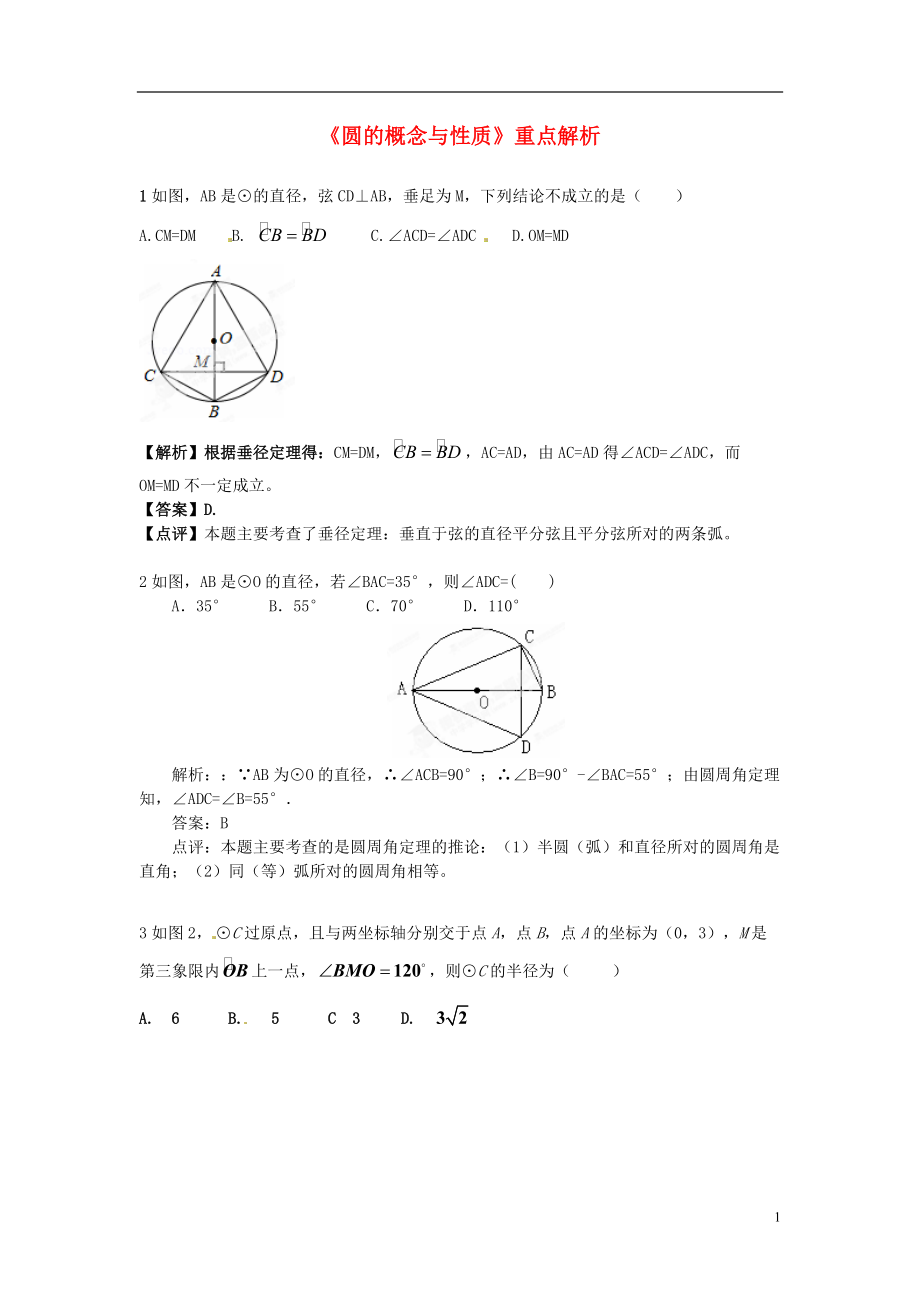 黑龙江省哈尔滨市第一零九中学九年级数学上册《圆的概念与性质》重点解析 新人教版.doc_第1页