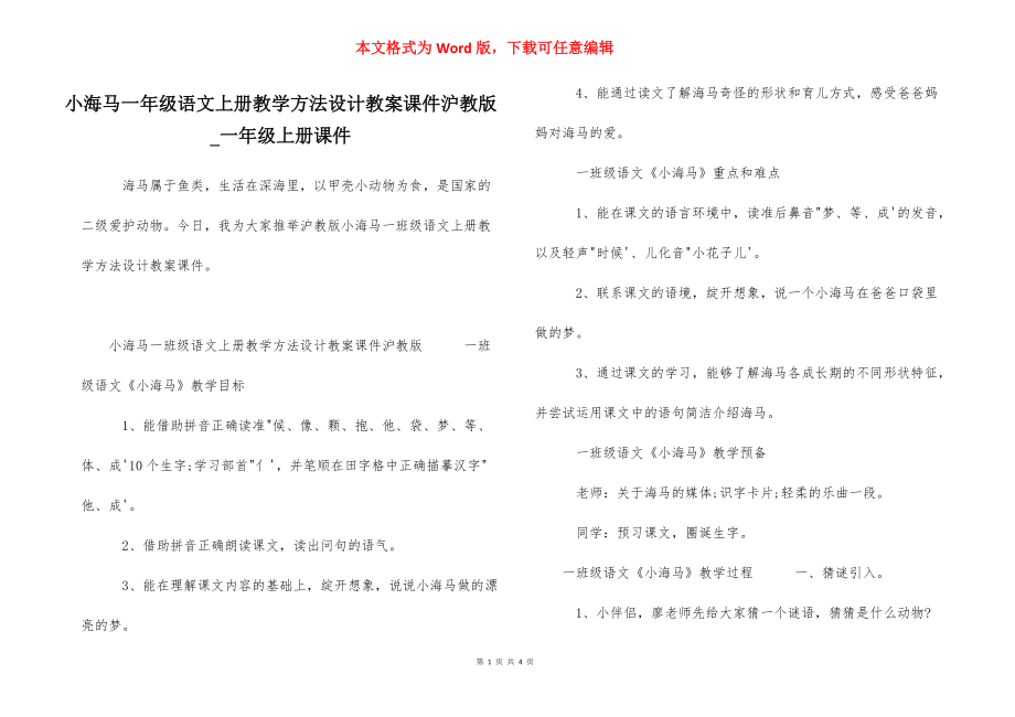 小海马一年级语文上册教学方法设计教案课件沪教版_一年级上册课件.docx_第1页