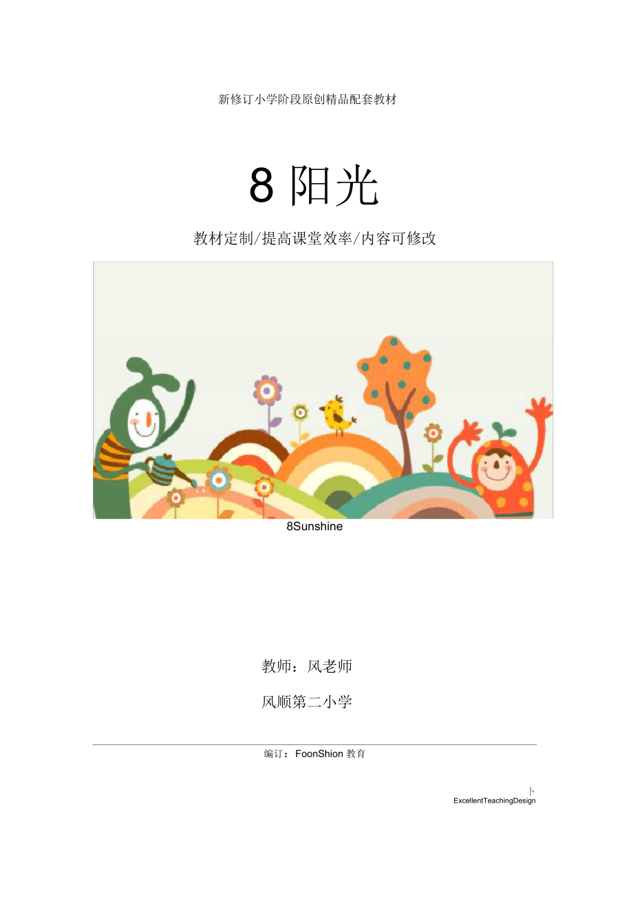 小学一年级语文：8阳光教学设计.docx_第1页