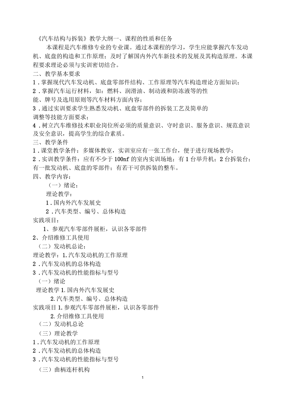 汽修专业教学大纲资料.docx_第1页