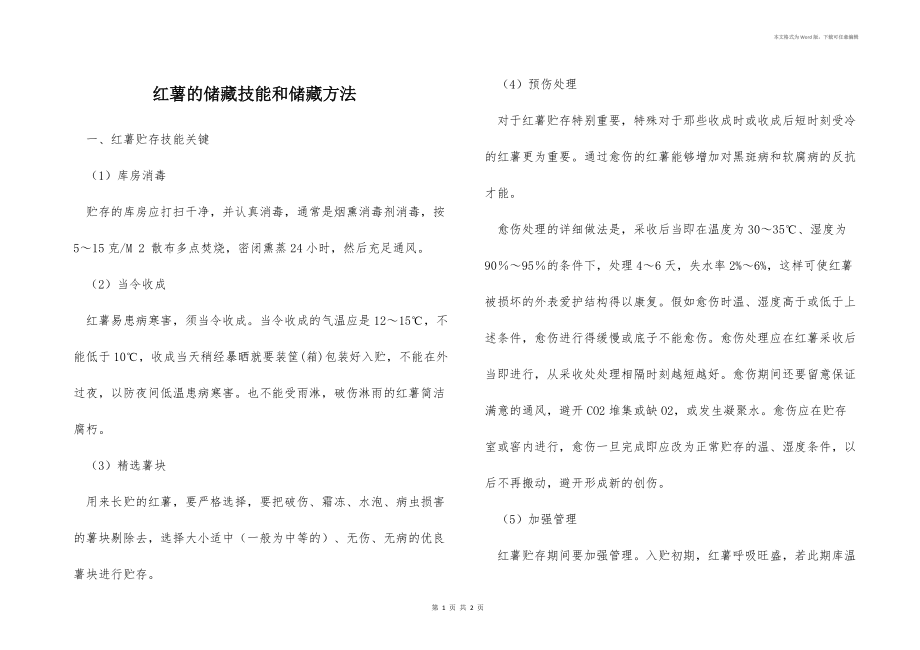 红薯的储藏技能和储藏方法 .docx_第1页