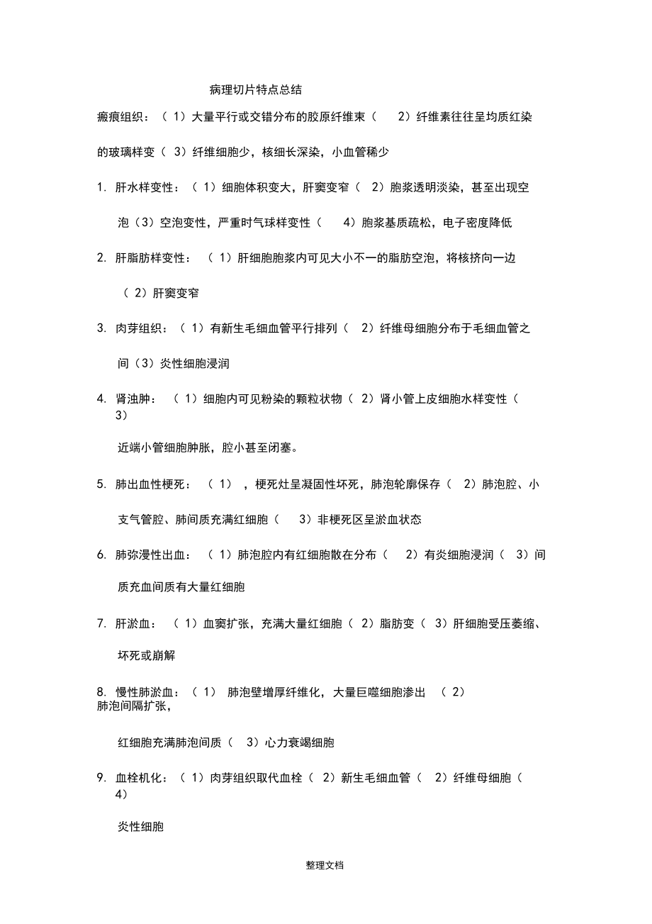 病理切片特点总结.docx_第1页