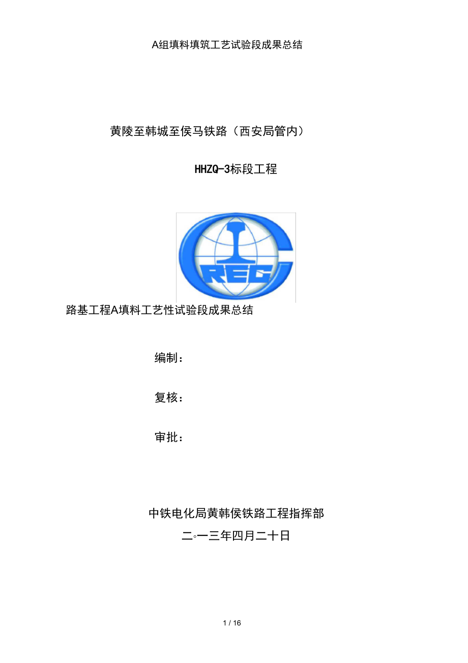 A组填料填筑工艺试验段成果总结.docx_第1页