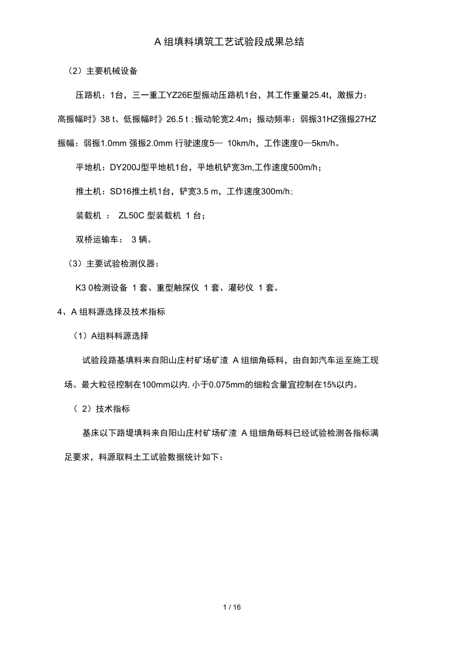 A组填料填筑工艺试验段成果总结.docx_第3页