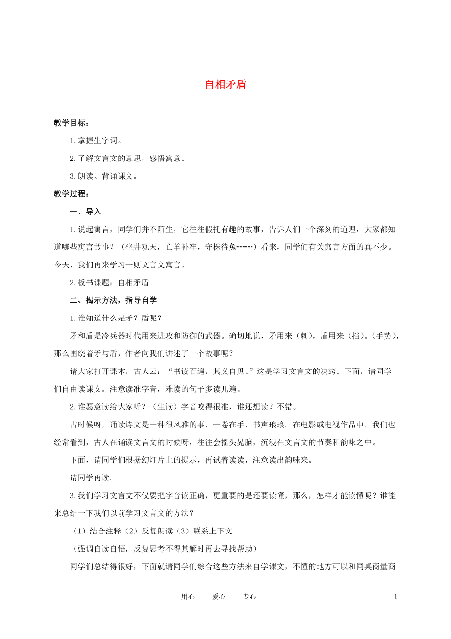 六年级语文下册 寓言二则-自相矛盾 1教案 湘教版.doc_第1页