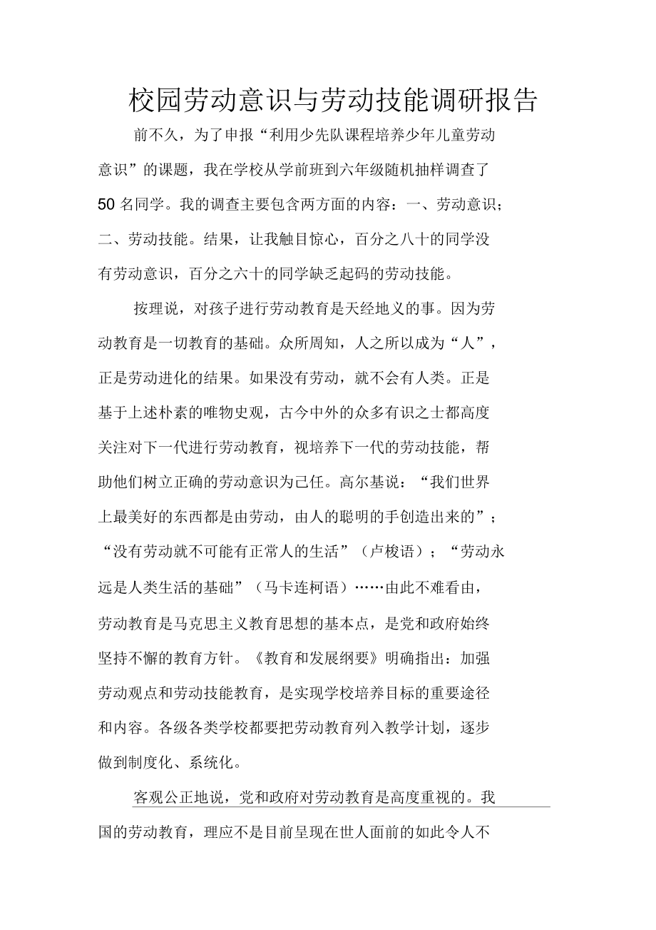 校园劳动意识与劳动技能调研报告.docx_第1页