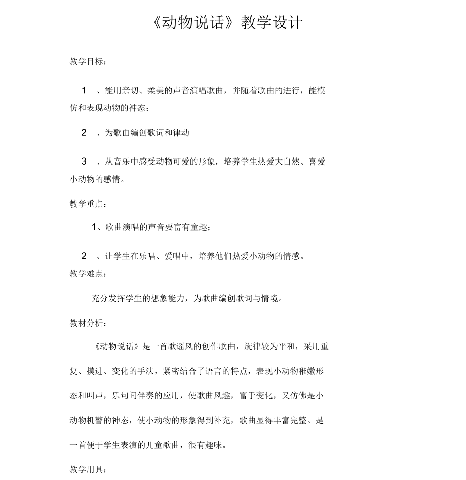 小学音乐《动物说话》教学设计.docx_第1页