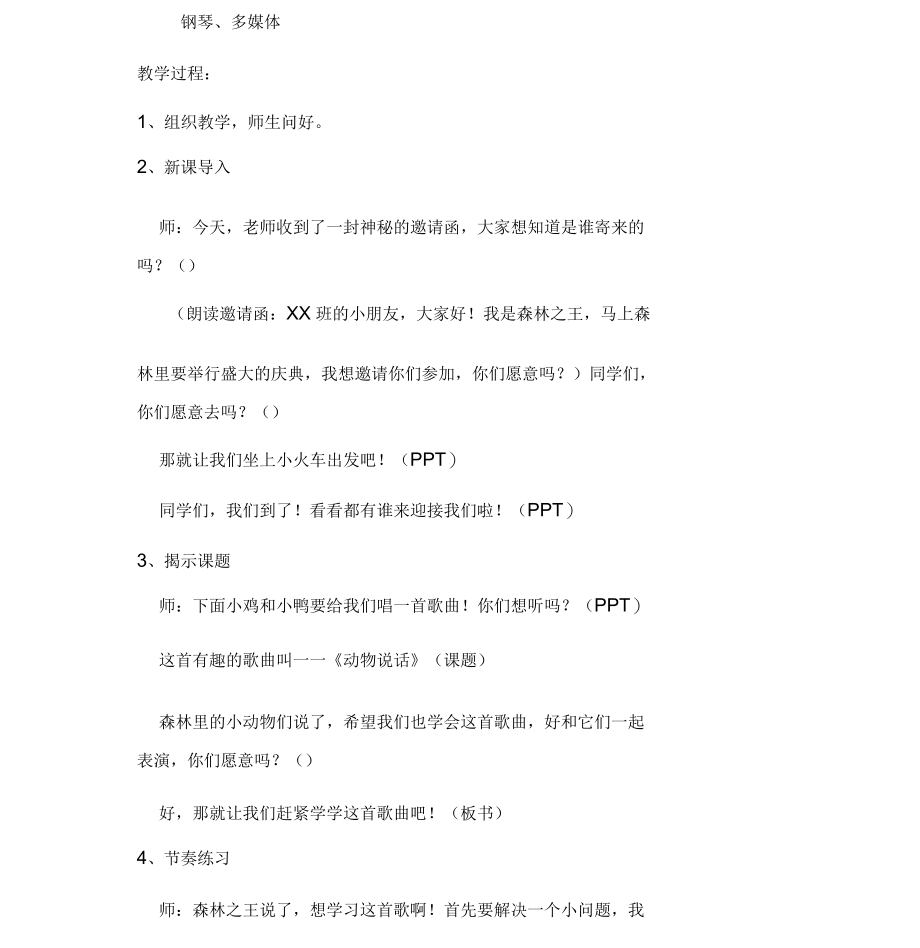 小学音乐《动物说话》教学设计.docx_第2页