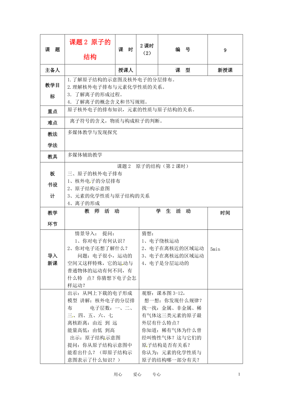 山东省临沭县九年级化学上册 第三单元 课题2《原子的结构（2）》教案 新人教版.doc_第1页