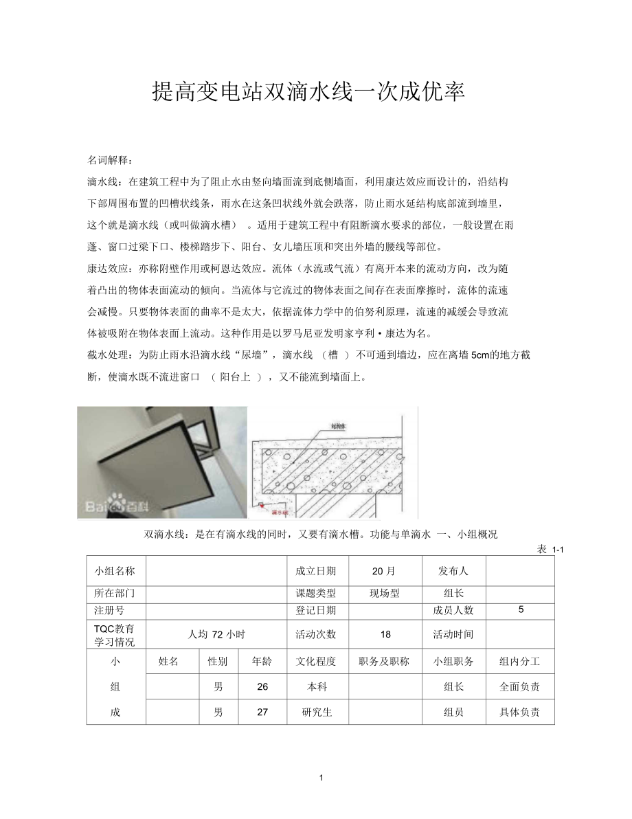 土建QC小组-提高变电双滴水直线一次成型率(初稿).docx_第1页