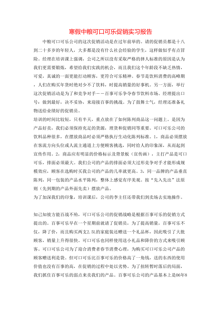 寒假中粮可口可乐促销实习报告.doc_第1页