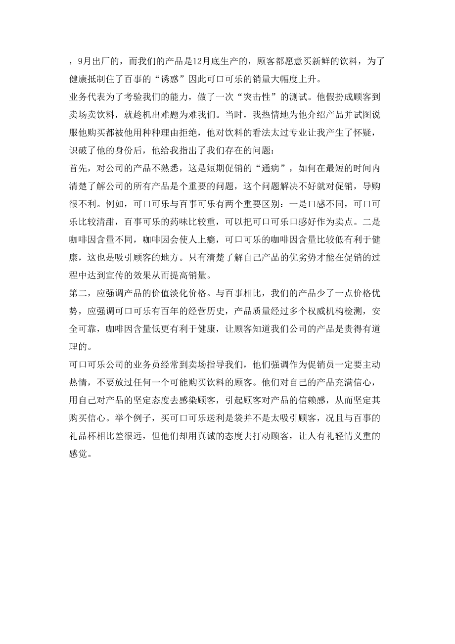 寒假中粮可口可乐促销实习报告.doc_第2页