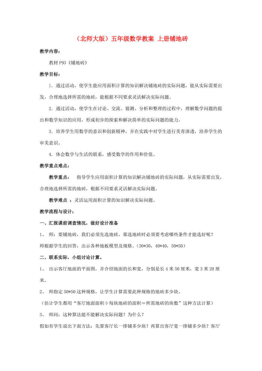 五年级数学上册 铺地砖教案 北师大版 教案.doc_第1页