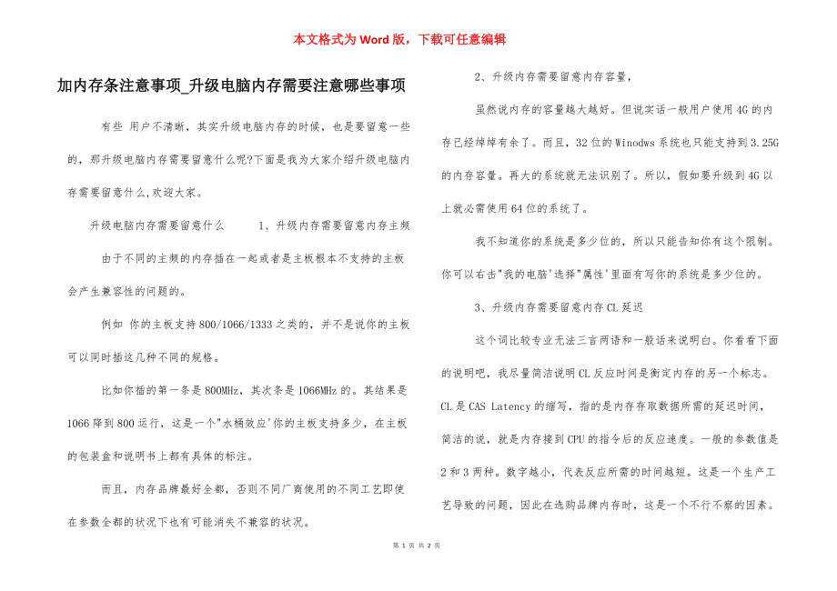 加内存条注意事项_升级电脑内存需要注意哪些事项.docx_第1页