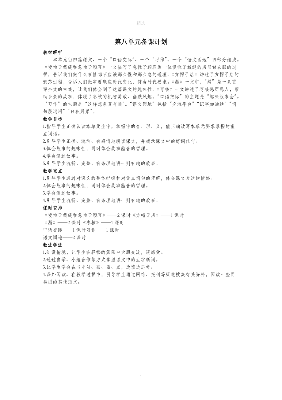 三年级语文下册第八单元备课计划教案新人教版.docx_第1页