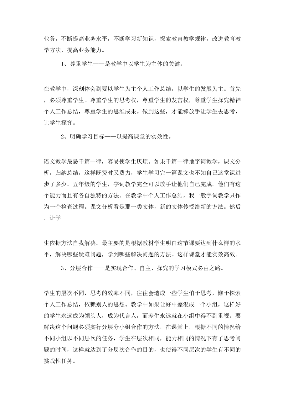 小学语文教师晋升中级职称述职报告.doc_第2页