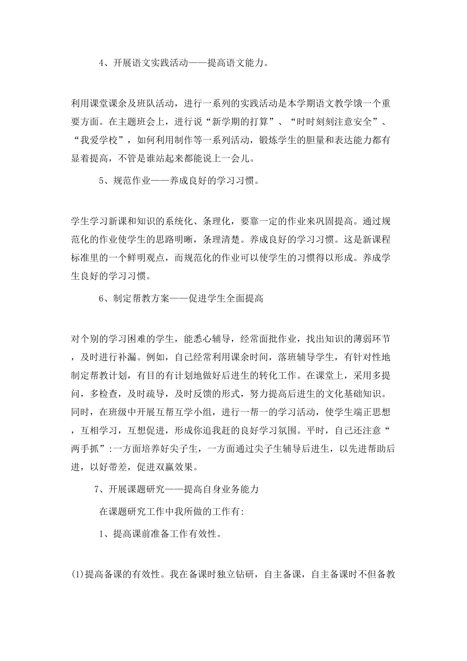 小学语文教师晋升中级职称述职报告.doc_第3页