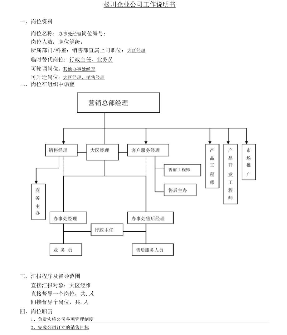 日资制造企业办事处经理.docx_第1页