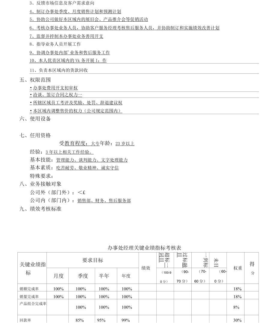 日资制造企业办事处经理.docx_第2页