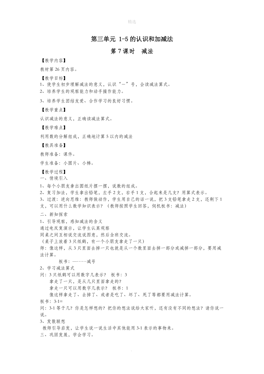 一年级数学上册第3单元1_5的认识和加减法第7课时减法教案1新人教版.doc_第1页