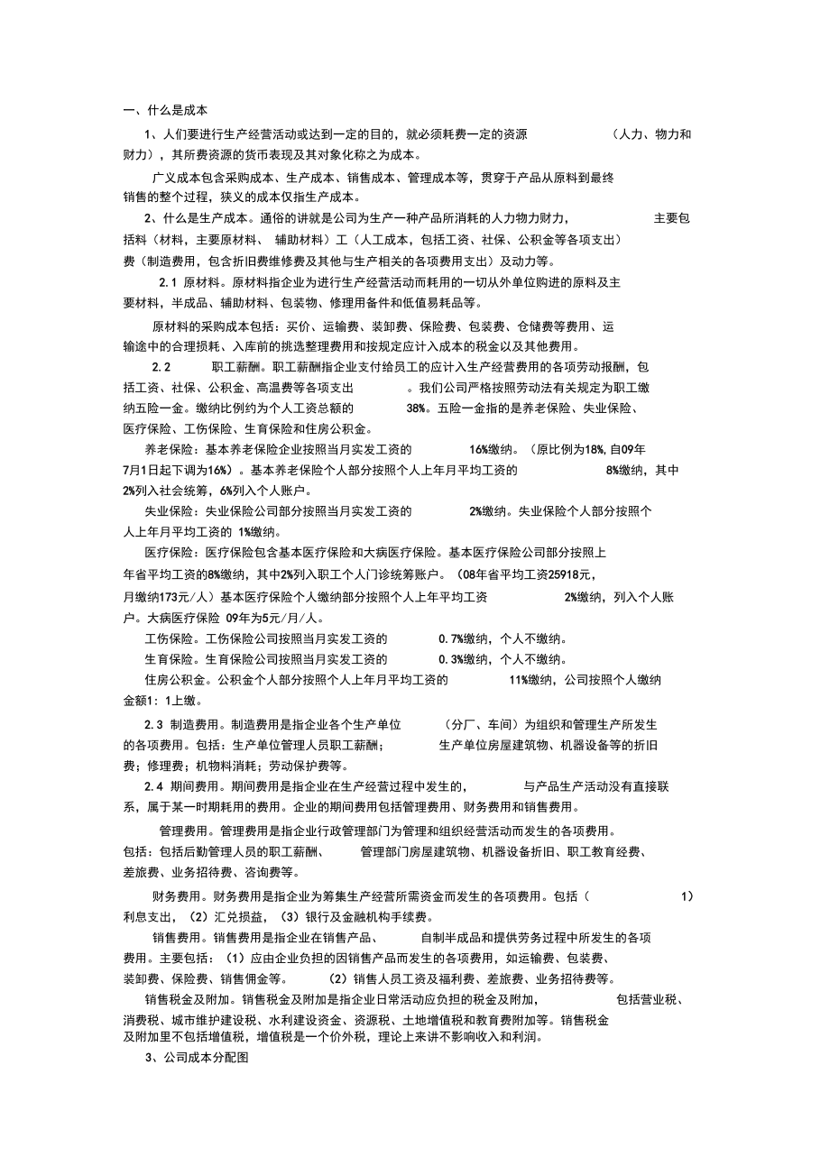 成本核算培训资料文档.docx_第1页