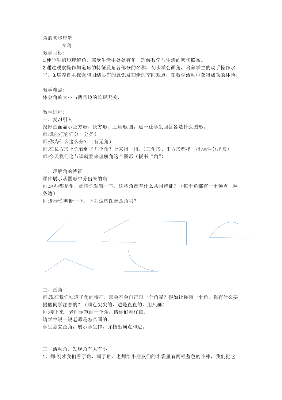 角的初步认识 (1).docx_第1页