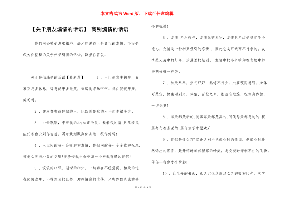 【关于朋友煽情的话语】 离别煽情的话语.docx_第1页