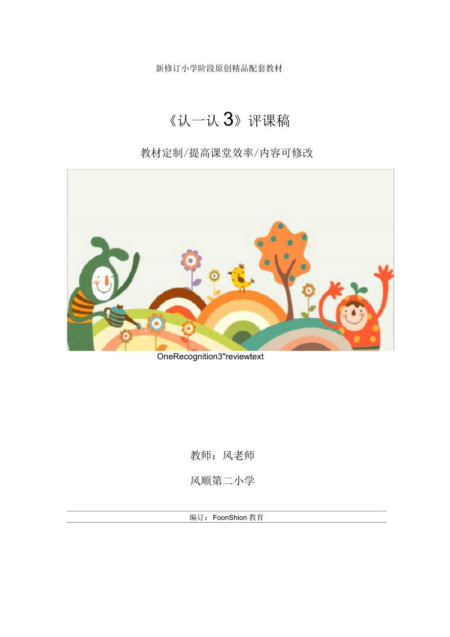 小学一年级语文：《认一认3》评课稿教学设计.docx_第1页