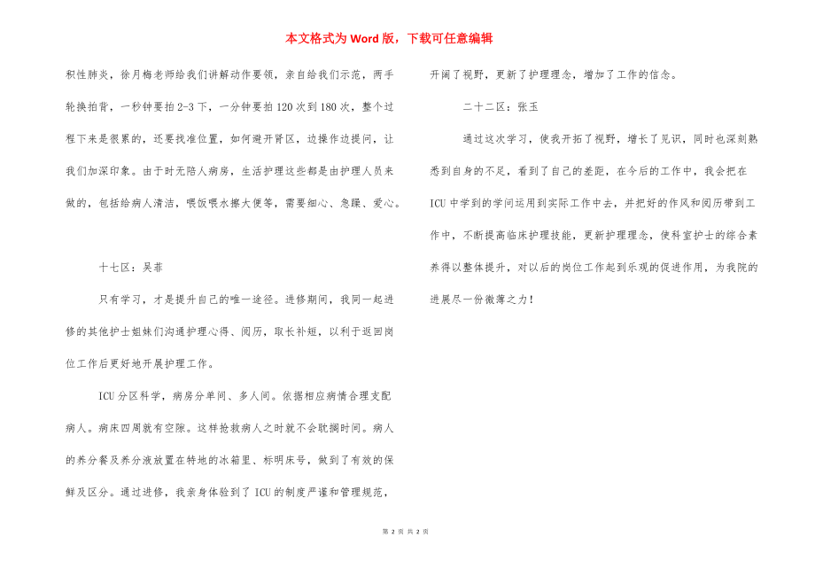 危重症专科护士小结【危重症专科护士培训心得体会】.docx_第2页