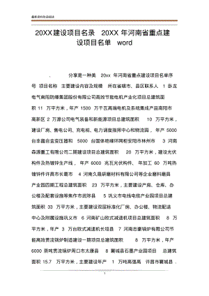 20XX建设项目名录20XX年河南省重点建设项目名单word.pdf