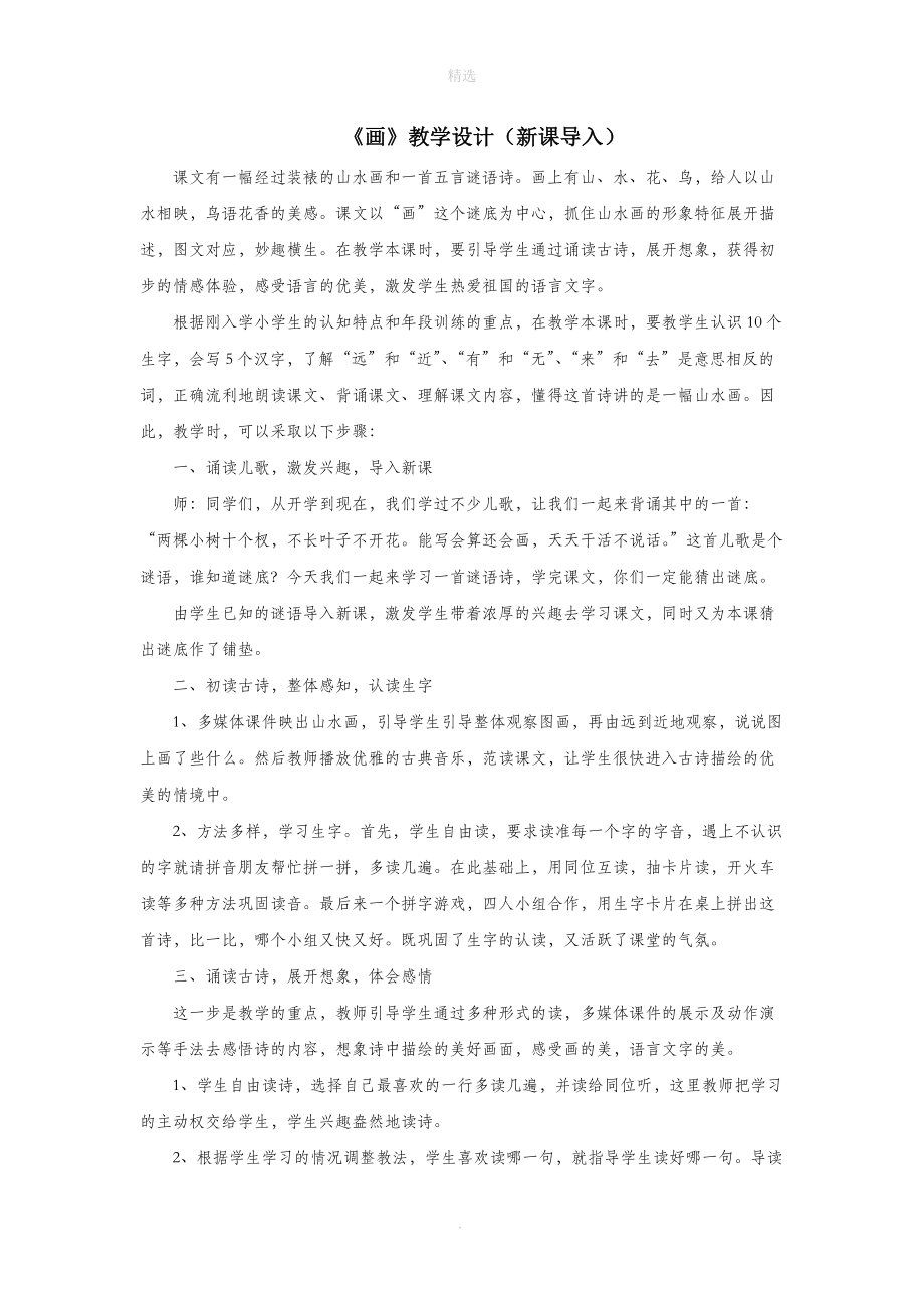 一年级语文上册课文部分第二单元1《画》教学设计（新课导入）鲁教版.doc_第1页