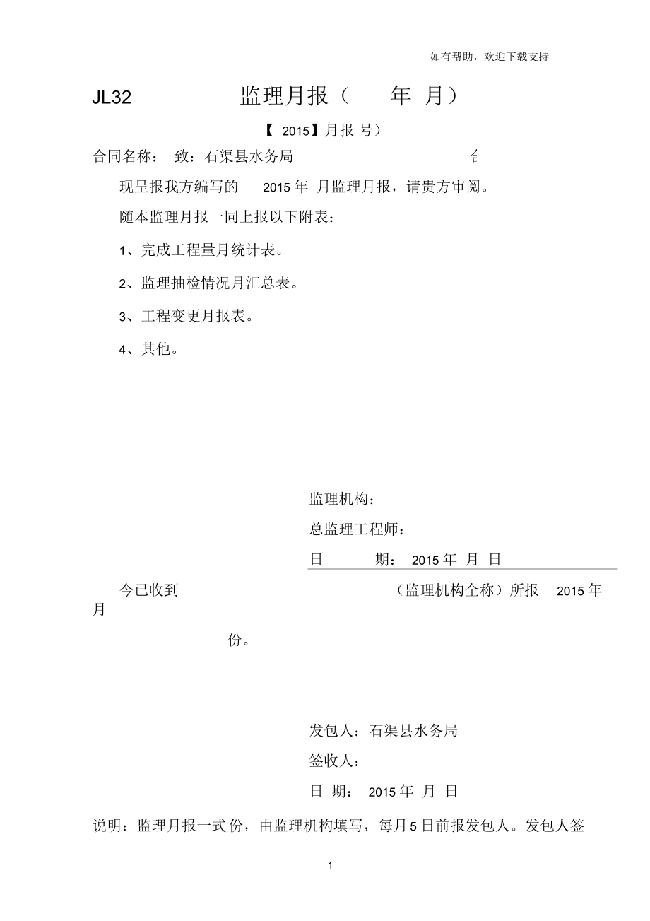 水利工程监理月报表.docx_第1页