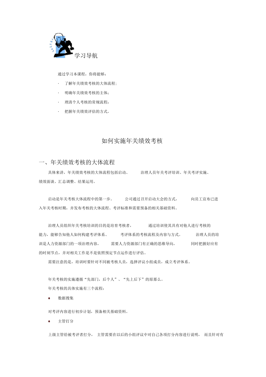 如何实施年关考核(课程内容含考题及答案).docx_第1页