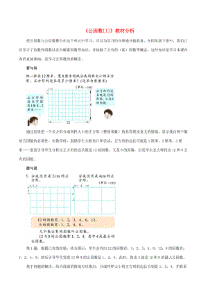 五年级数学下册 一 分数的意义与性质 4《公因数》教材分析1 浙教版 素材.doc