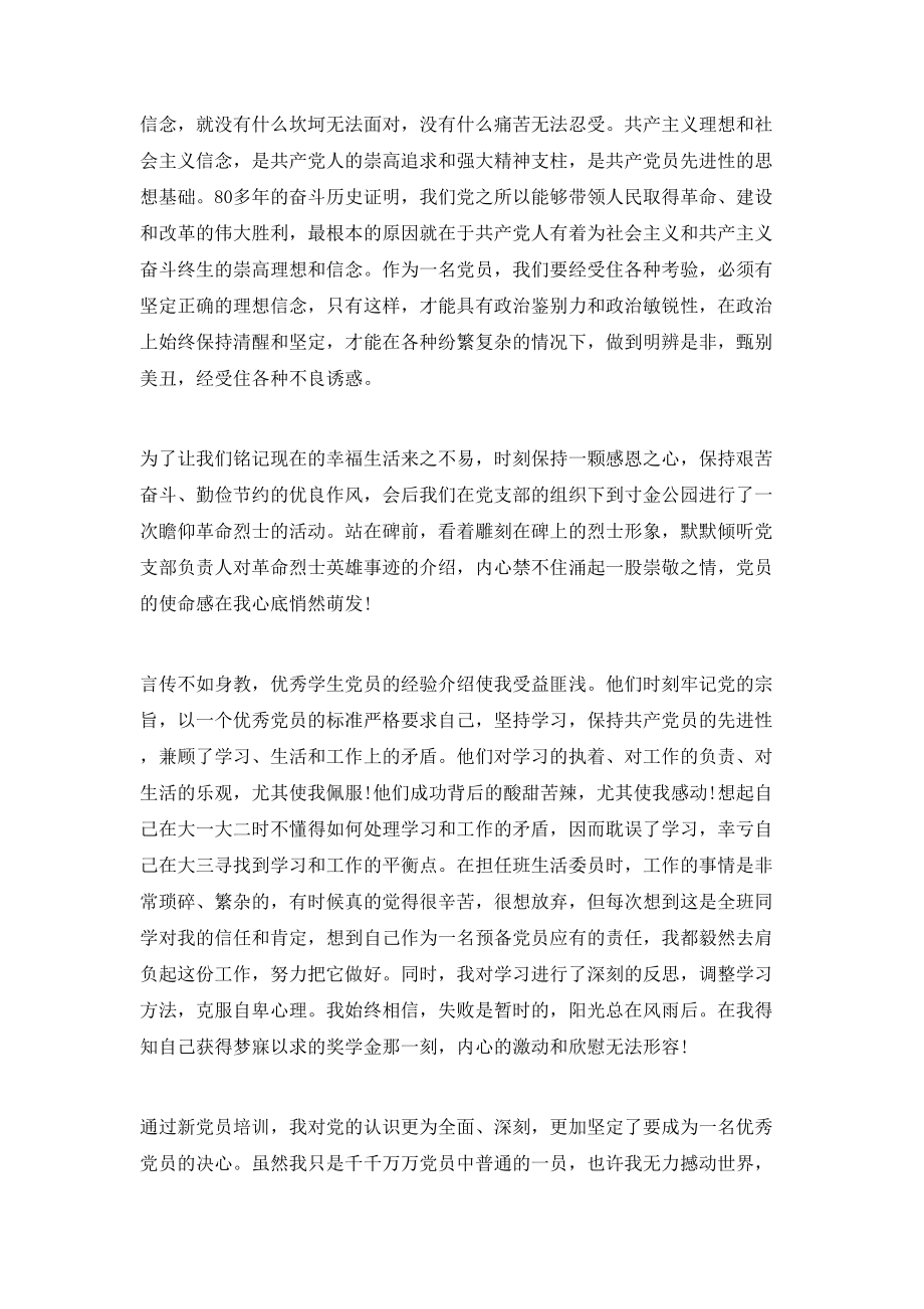 20XX年新党员学习心得体会.doc_第2页